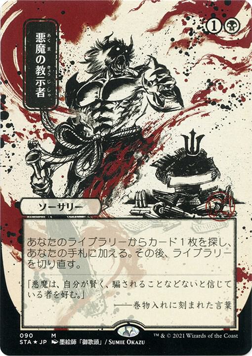 Demonic Tutor (JP Alternate Art) (Foil Etched) (90) [Strixhaven Mystical Archive]
