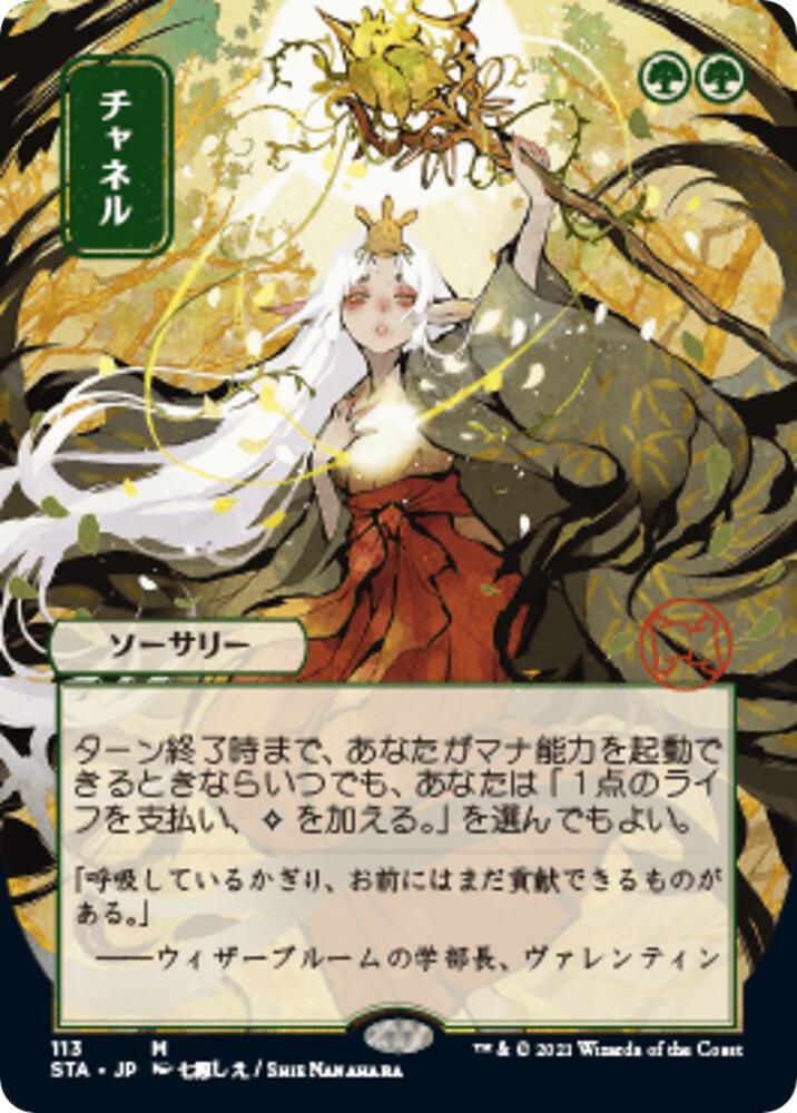 Channel (JP Alternate Art) (113) [Strixhaven Mystical Archive] [Borderless]
