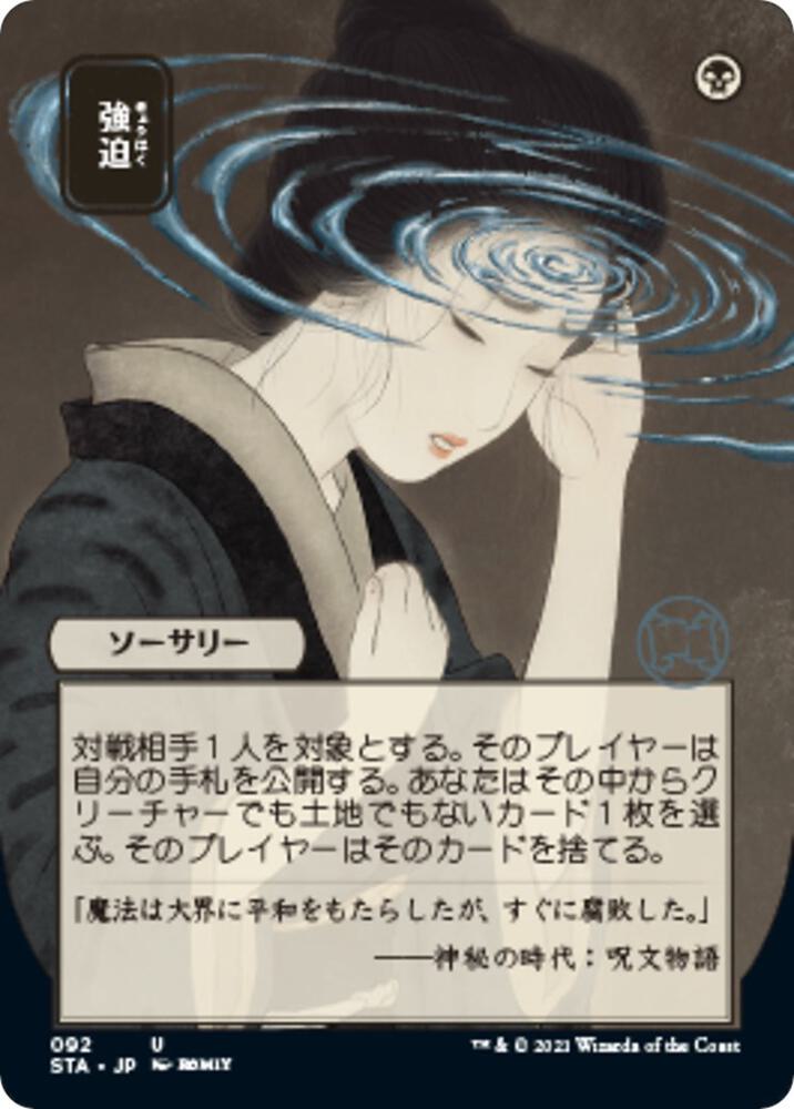 Duress (JP Alternate Art) (92) [Strixhaven Mystical Archive] [Borderless]
