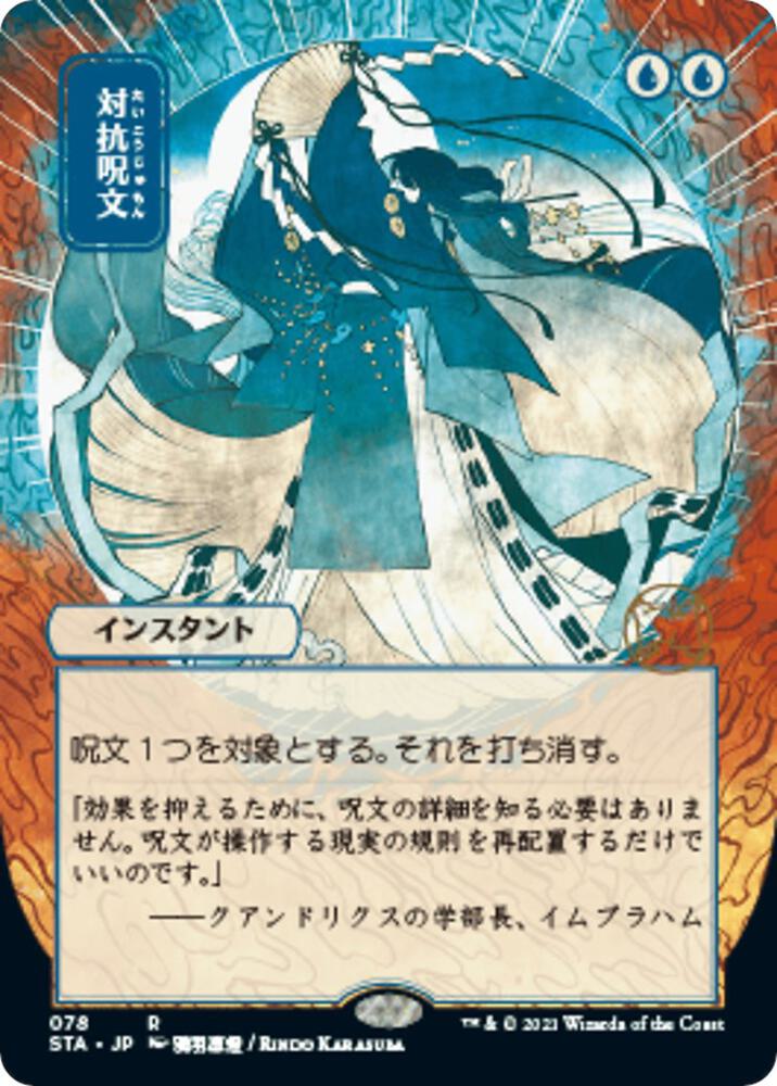 Counterspell (JP Alternate Art) (78) [Strixhaven Mystical Archive] [Borderless]