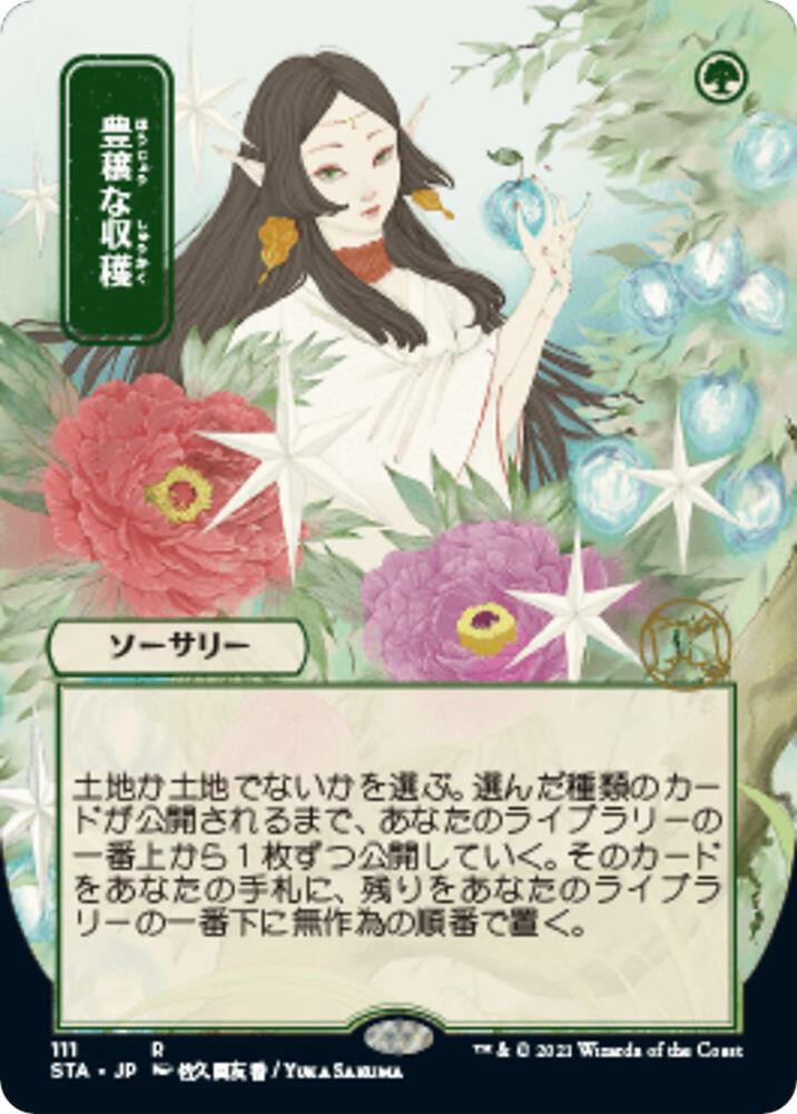 Abundant Harvest (JP Alternate Art) (111) [Strixhaven Mystical Archive] [Borderless]
