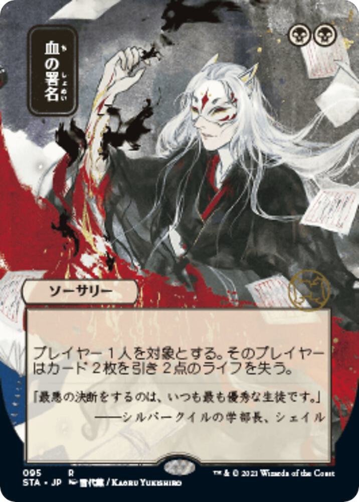 Sign in Blood (JP Alternate Art) (95) [Strixhaven Mystical Archive] [Borderless]