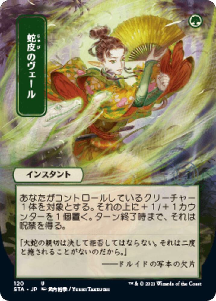 Snakeskin Veil (JP Alternate Art) (120) [Strixhaven Mystical Archive] [Borderless]