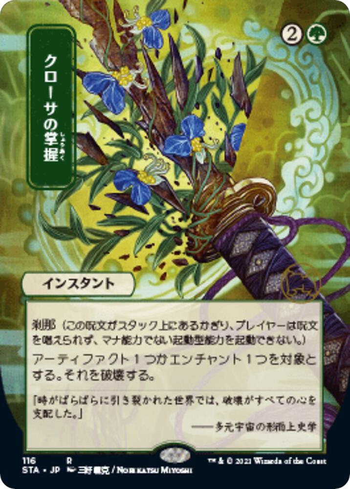 Krosan Grip (JP Alternate Art) (116) [Strixhaven Mystical Archive] [Borderless]