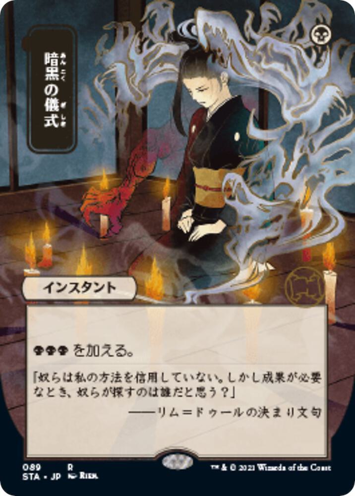 Dark Ritual (JP Alternate Art) (89) [Strixhaven Mystical Archive] [Borderless]