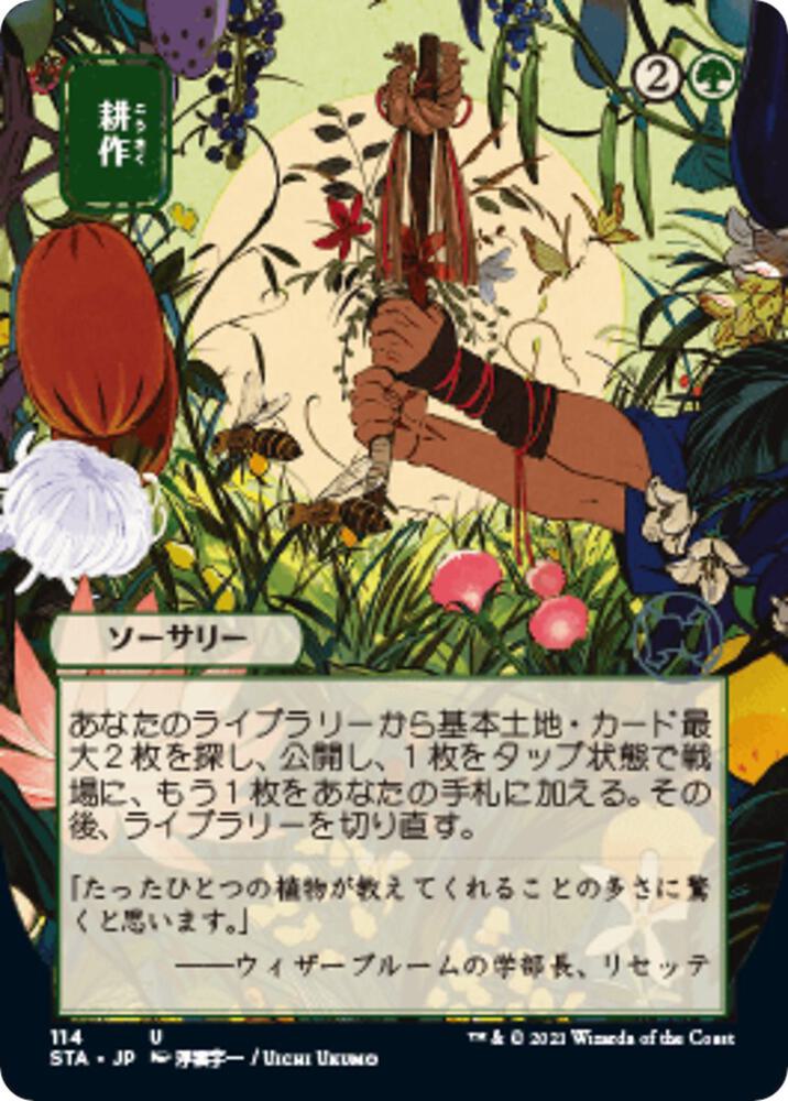 Cultivate (JP Alternate Art) (114) [Strixhaven Mystical Archive] [Borderless]