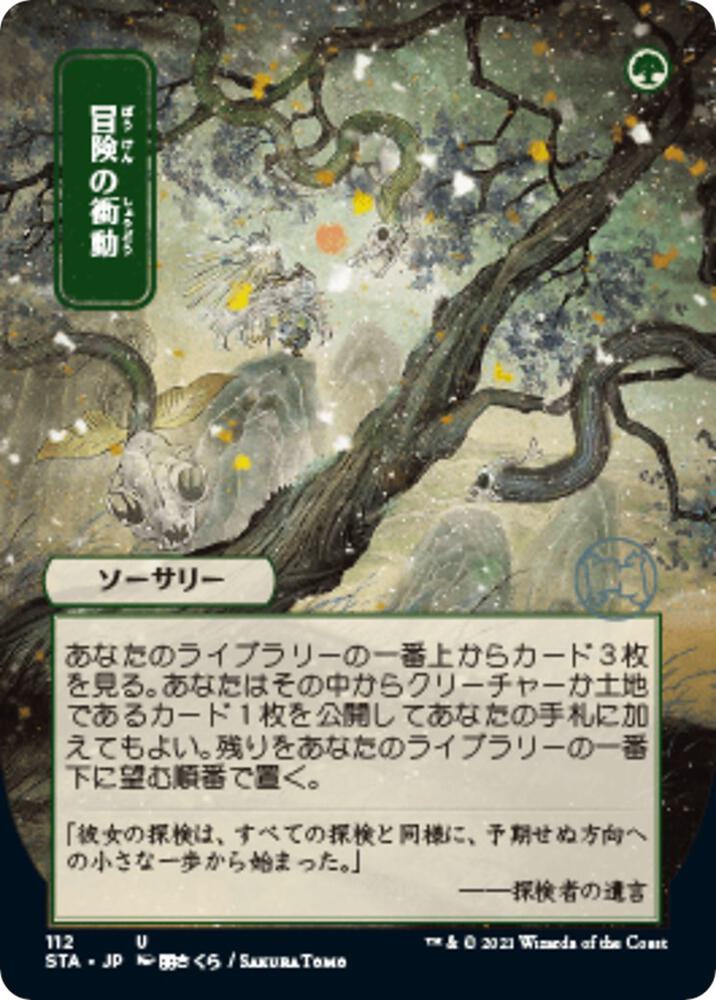 Adventurous Impulse (JP Alternate Art) (112) [Strixhaven Mystical Archive] [Borderless]