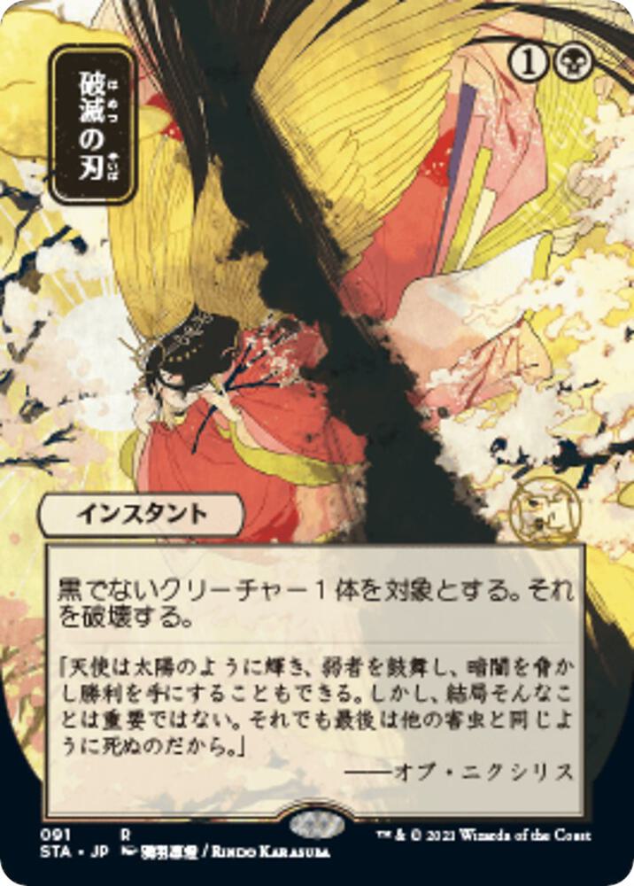 Doom Blade (JP Alternate Art) (91) [Strixhaven Mystical Archive] [Borderless]