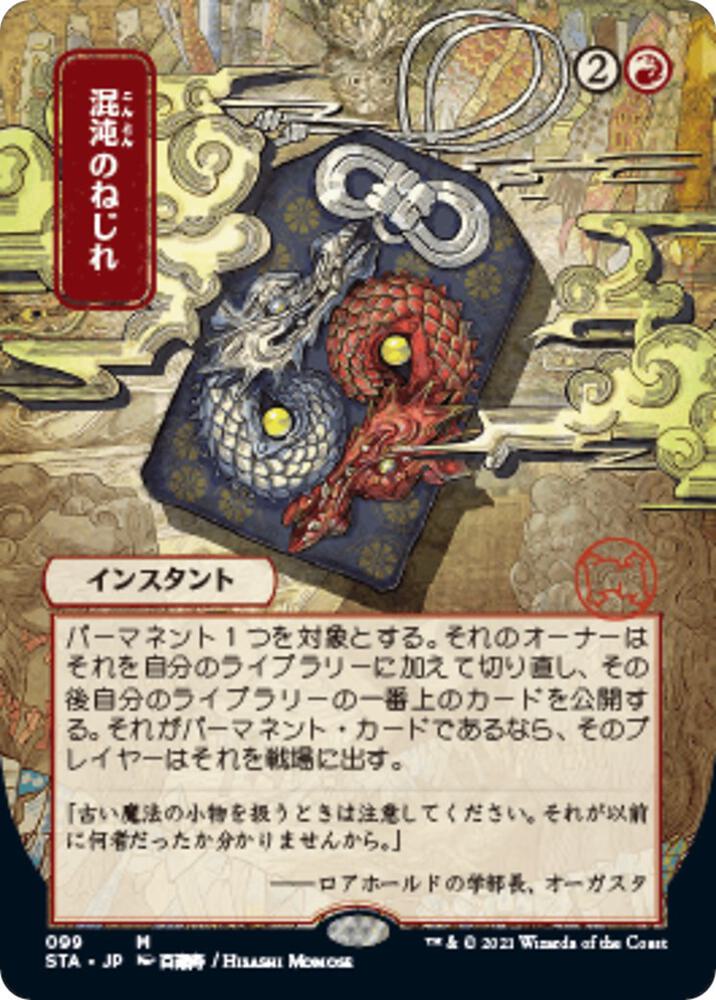 Chaos Warp (JP Alternate Art) (99) [Strixhaven Mystical Archive] [Borderless]