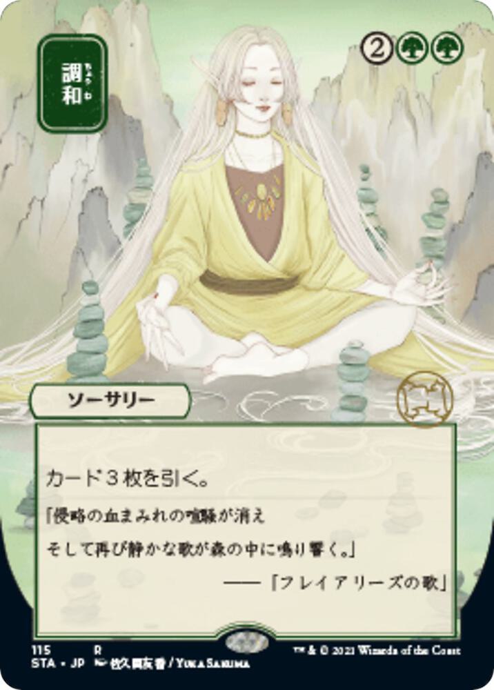 Harmonize (JP Alternate Art) (115) [Strixhaven Mystical Archive] [Borderless]