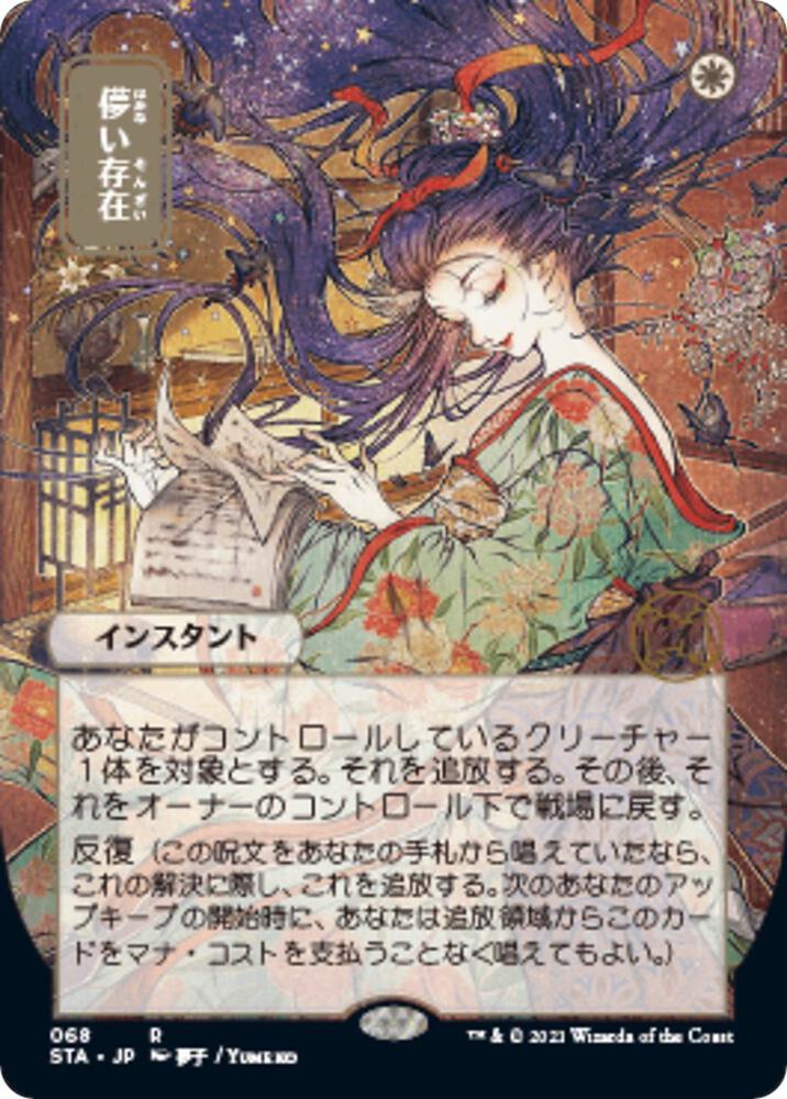 Ephemerate (JP Alternate Art) (68) [Strixhaven Mystical Archive] [Borderless]