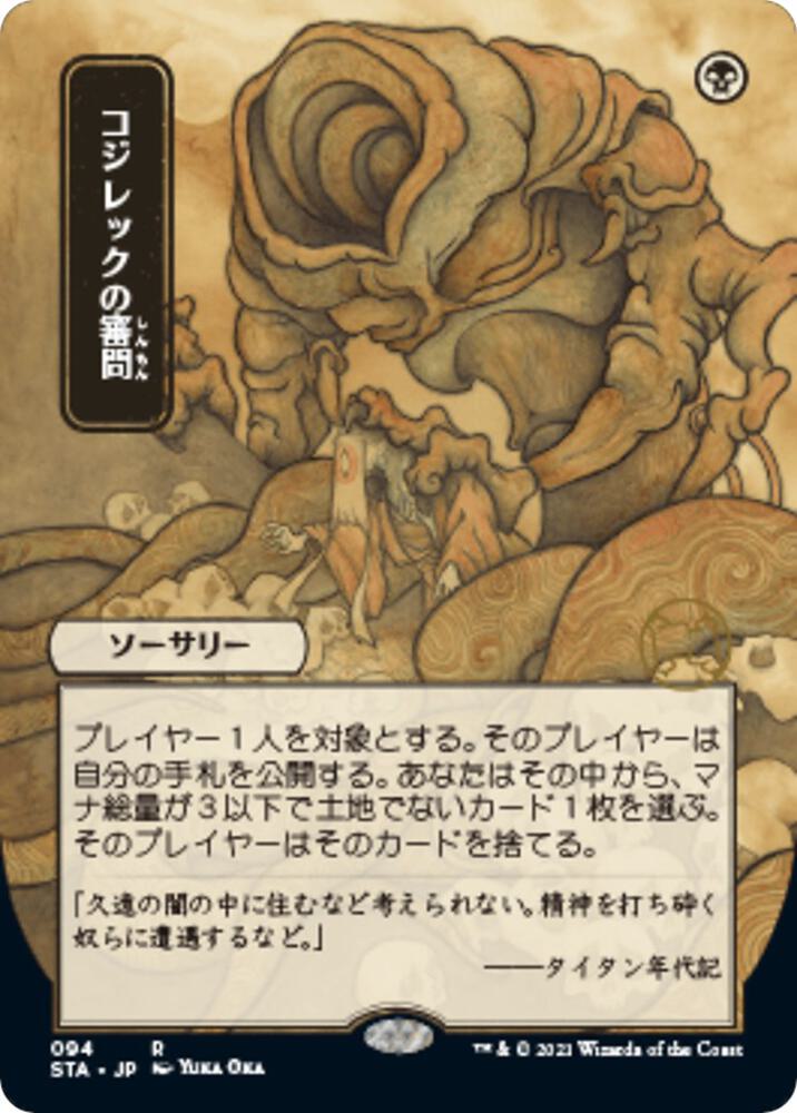 Inquisition of Kozilek (JP Alternate Art) (94) [Strixhaven Mystical Archive] [Borderless]