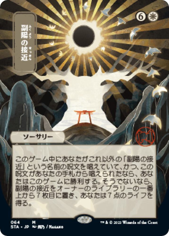 Approach of the Second Sun (JP Alternate Art) (64) [Strixhaven Mystical Archive] [Borderless]