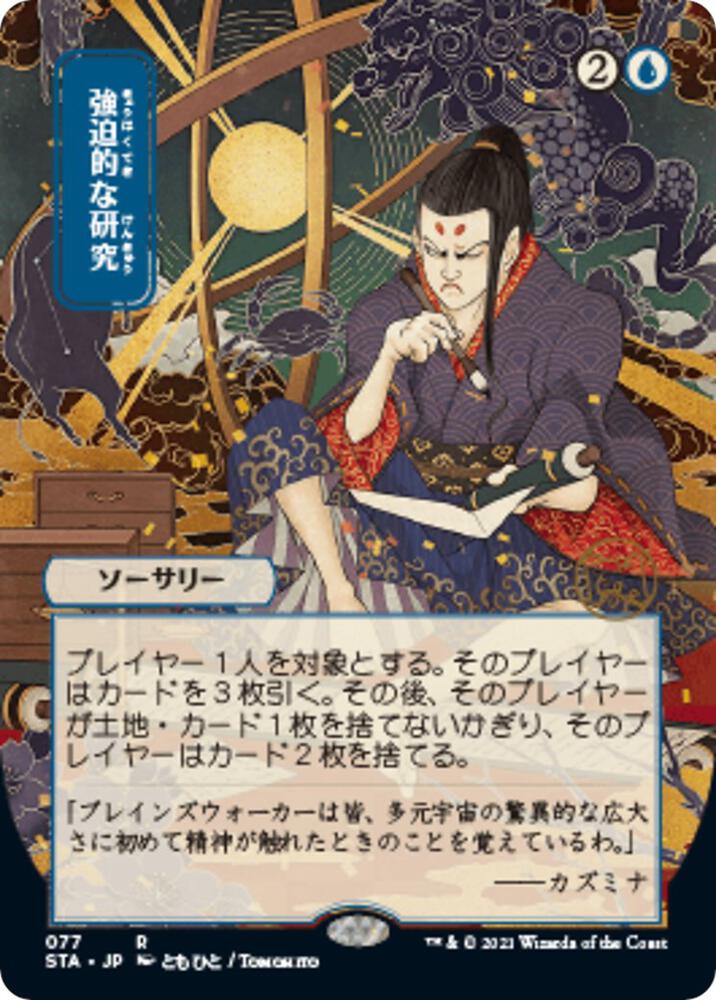 Compulsive Research (JP Alternate Art) (77) [Strixhaven Mystical Archive] [Borderless]