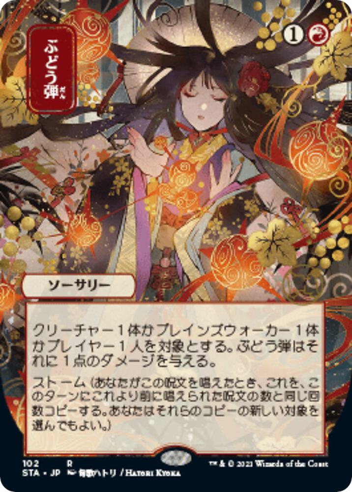 Grapeshot (JP Alternate Art) (102) [Strixhaven Mystical Archive] [Borderless]