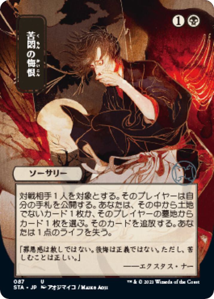 Agonizing Remorse (JP Alternate Art) (87) [Strixhaven Mystical Archive] [Borderless]