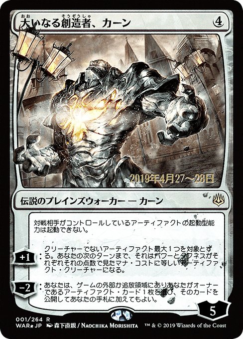 Karn, the Great Creator (1s★) [War of the Spark Promos]