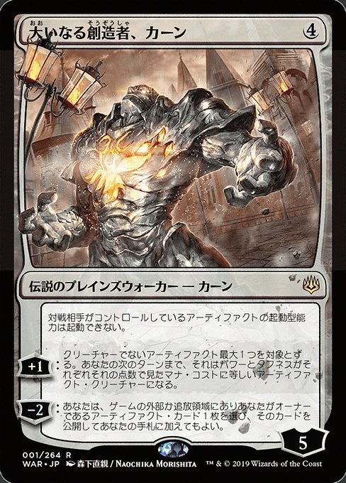 Karn, the Great Creator (1★) [War of the Spark]