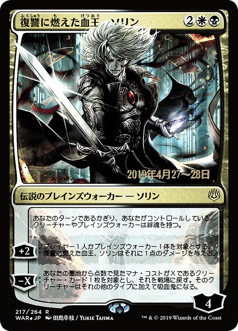Sorin, Vengeful Bloodlord (217s★) [War of the Spark Promos]